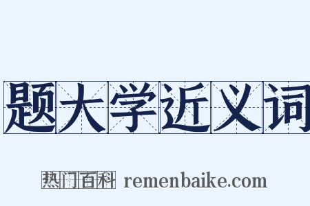 题大学近义词是什么意思的图片